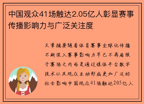 中国观众41场触达2.05亿人彰显赛事传播影响力与广泛关注度