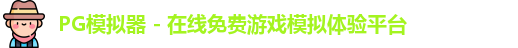 PG模拟器